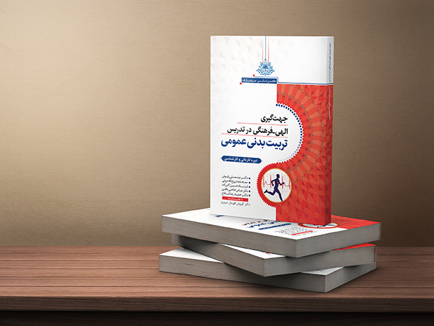 جهتگیری الهی - فرهنگی در تدریس تربیتبدنی عمومی