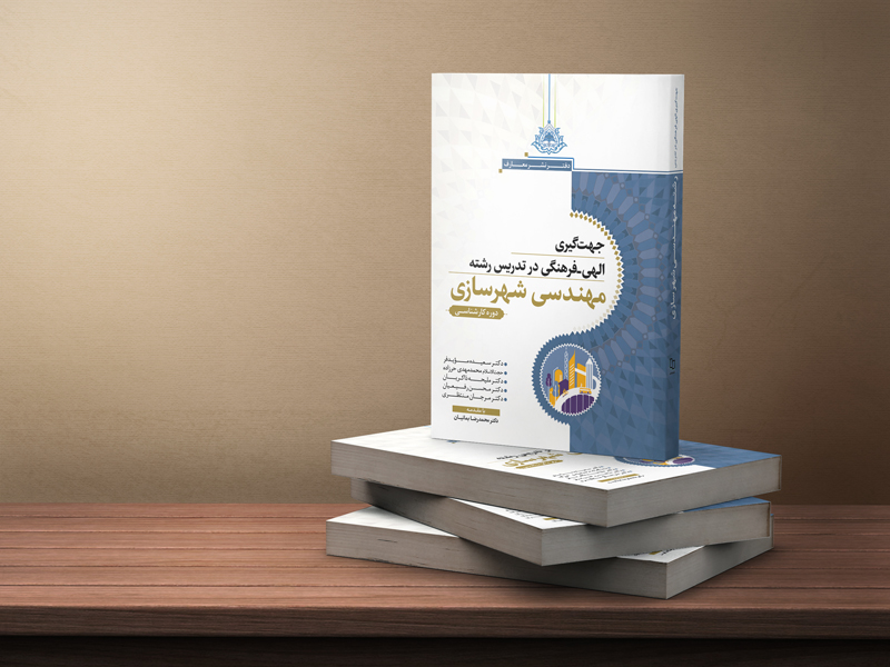 جهتگیری الهی - فرهنگی در تدریس رشته شهرسازی