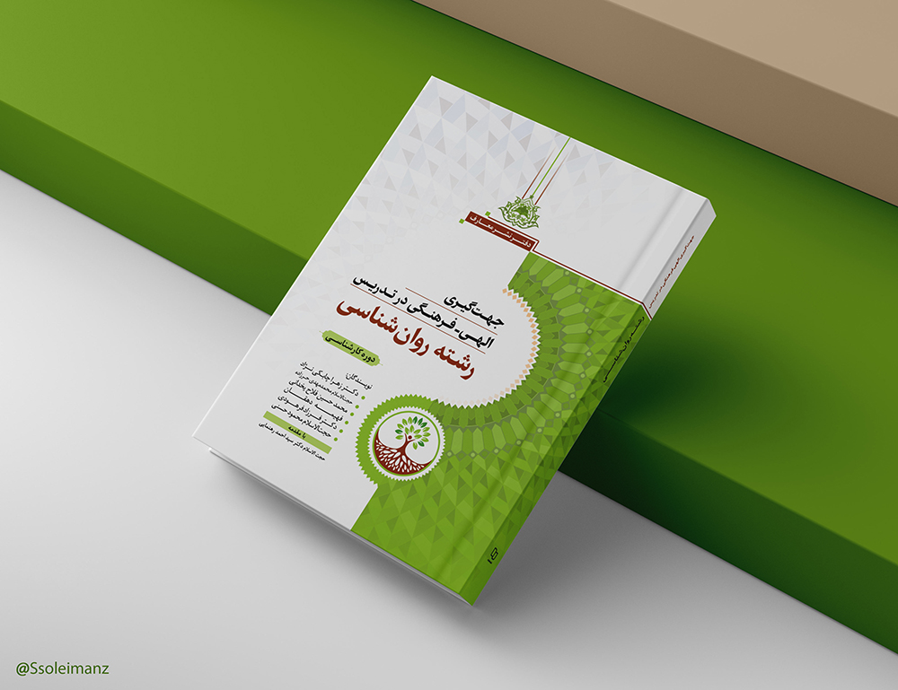 جهتگیری الهی - فرهنگی در تدریس رشته روانشناسی