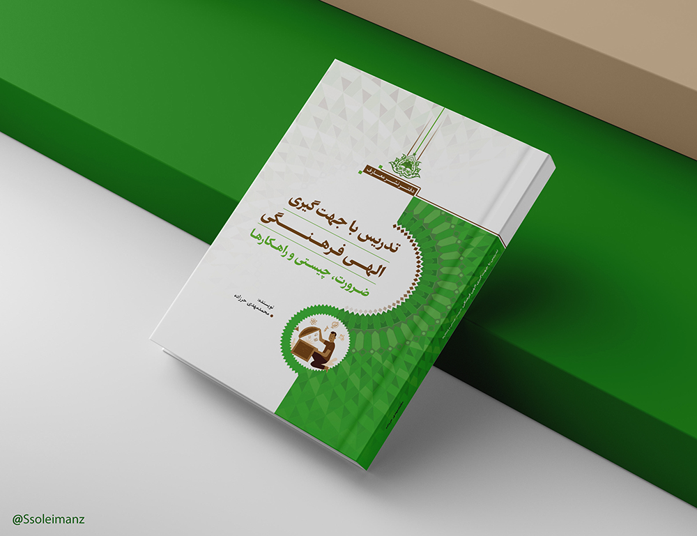 تدریس با جهتگیری الهی - فرهنگی (ضرورت، چیستی و راهکارها)