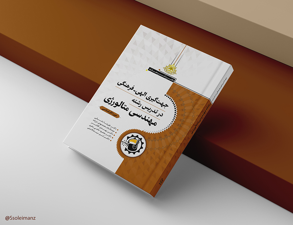 جهتگیری الهی - فرهنگی در تدریس رشته متالورژی