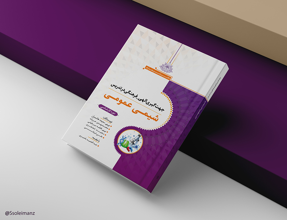 جهتگیری الهی - فرهنگی در تدریس شیمیعمومی