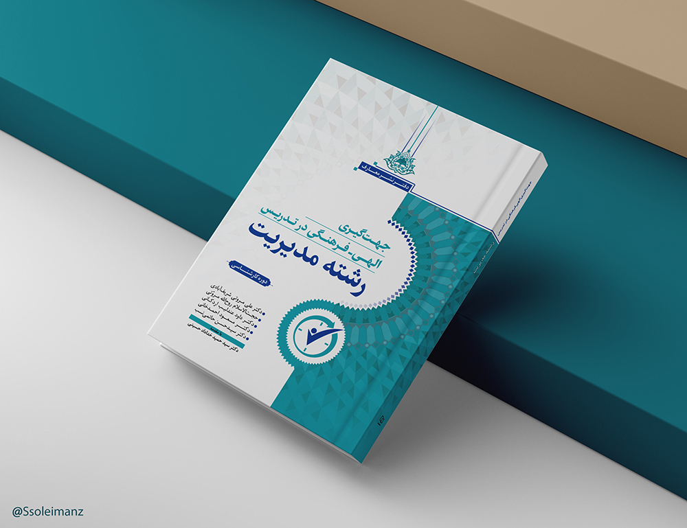 جهتگیری الهی - فرهنگی در تدریس رشته مدیریت