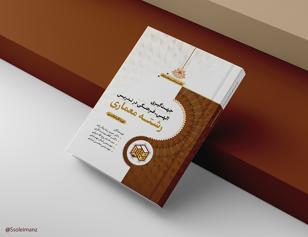 جهتگیری الهی - فرهنگی در تدریس رشته معماری