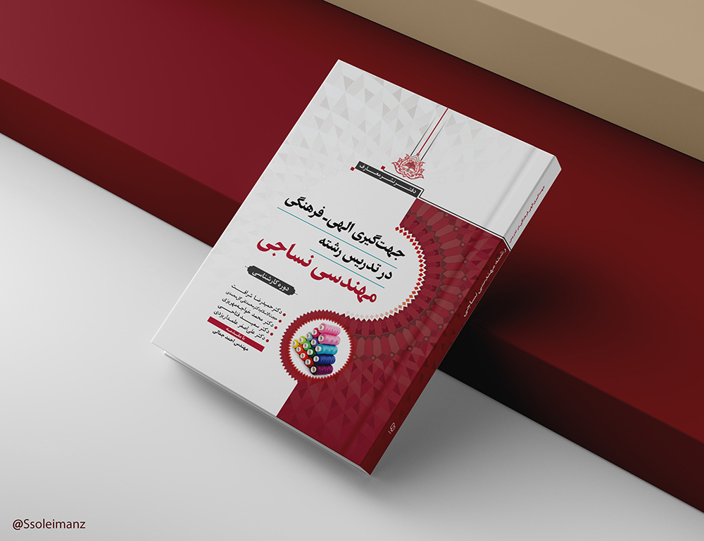 جهتگیری الهی - فرهنگی در تدریس رشته نساجی