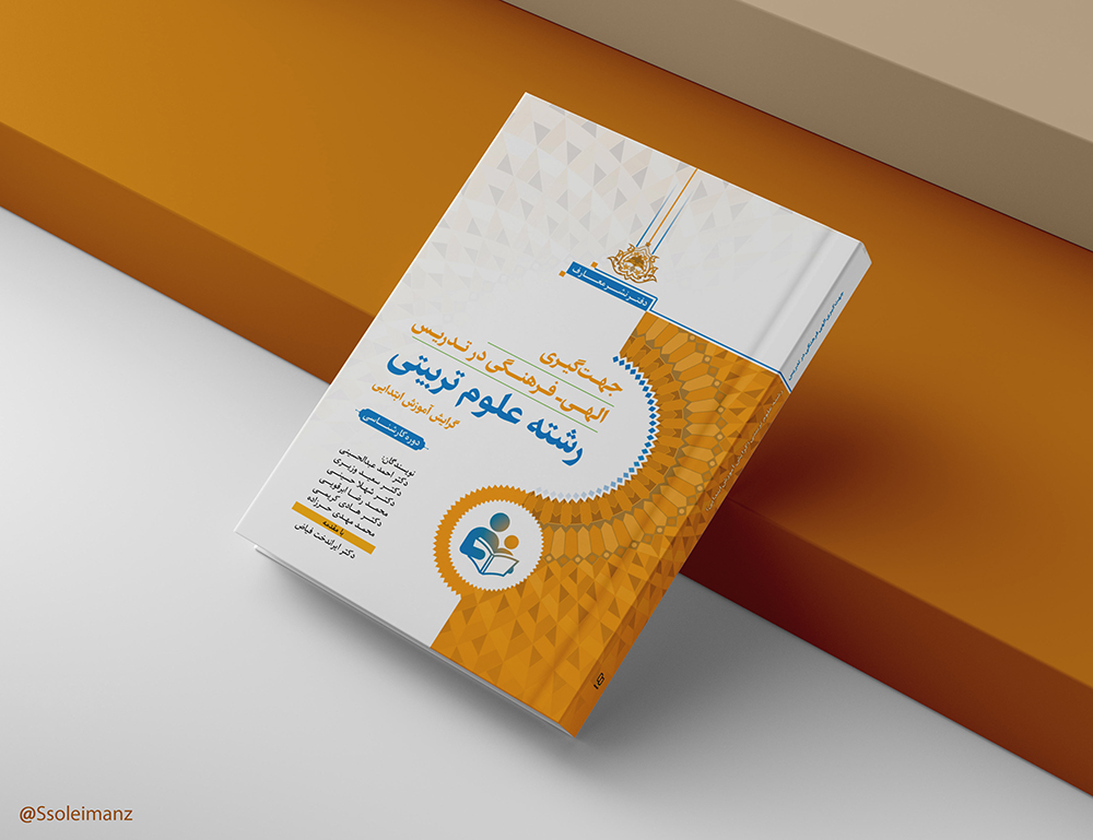 جهتگیری الهی - فرهنگی در تدریس رشته علوم تربیتی (گرایش آموزش ابتدایی)