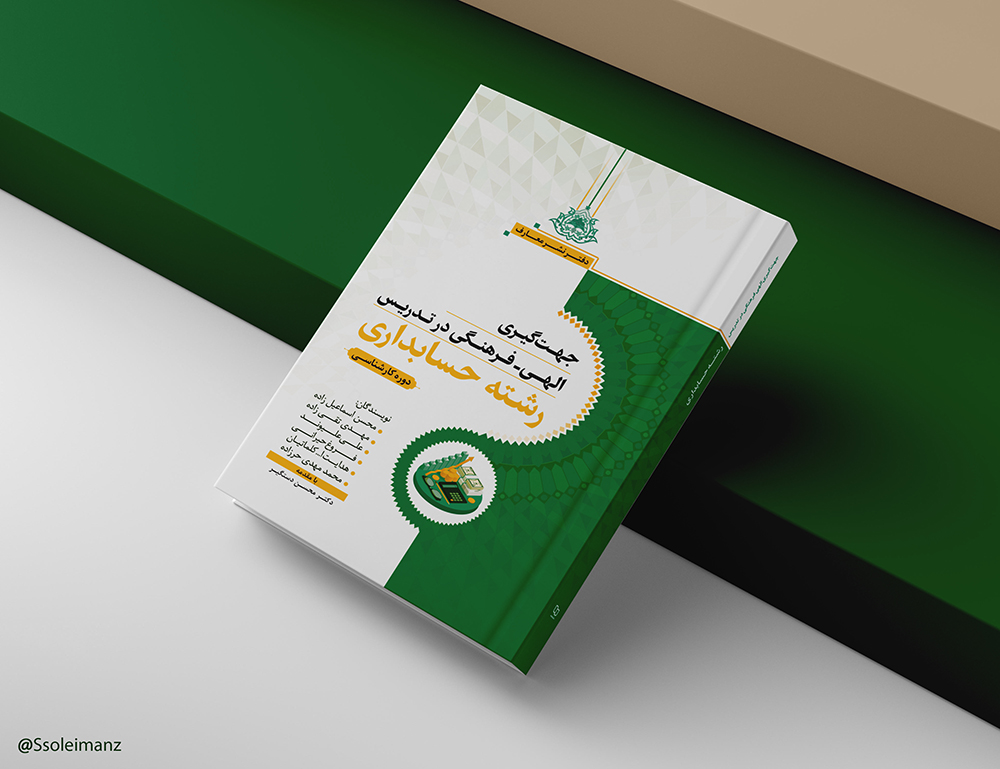 جهتگیری الهی - فرهنگی در تدریس رشته حسابداری