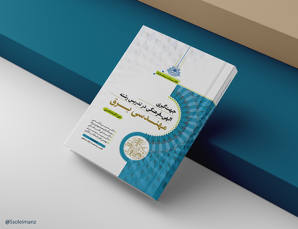 جهتگیری الهی - فرهنگی در تدریس رشته برق